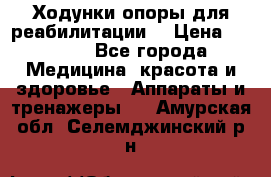 Ходунки опоры для реабилитации. › Цена ­ 1 450 - Все города Медицина, красота и здоровье » Аппараты и тренажеры   . Амурская обл.,Селемджинский р-н